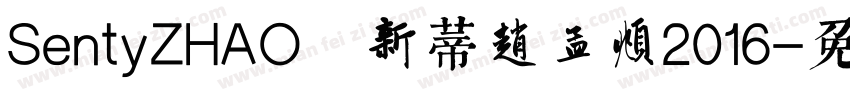 SentyZHAO 新蒂赵孟頫2016字体转换